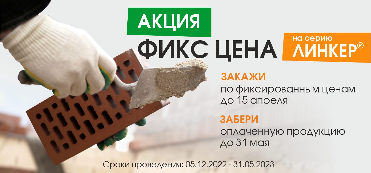 Фикс цена на Линкер - 2023