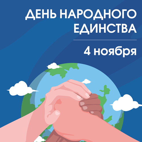 Поздравляем с Днем народного единства!