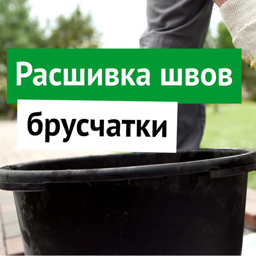 Особенности применения затирки для расшивки швов брусчатки