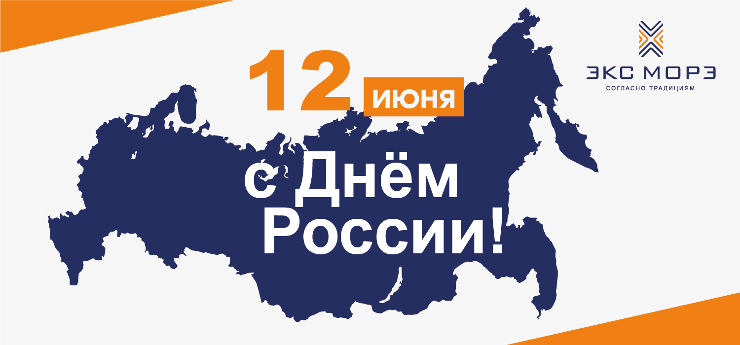 Поздравляем всех партнеров и коллег с Днем России!