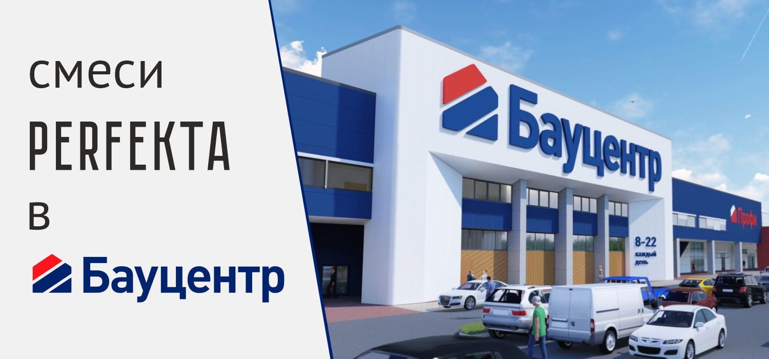 PERFEKTA в строительном гипермаркете «Бауцентр»