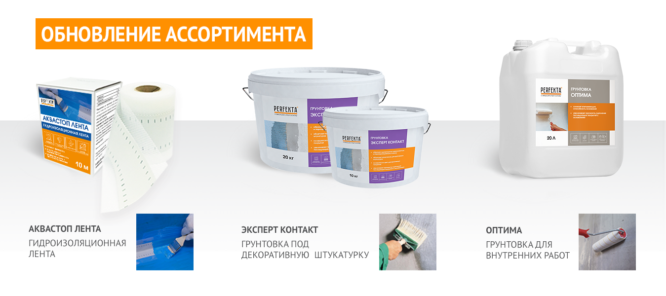 Обновление ассортимента PERFEKTA в мае 2021