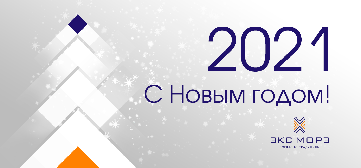 Поздравляем с Новым 2021 годом!