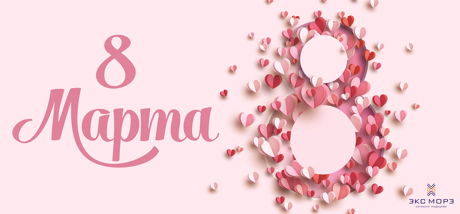 8 марта 2026