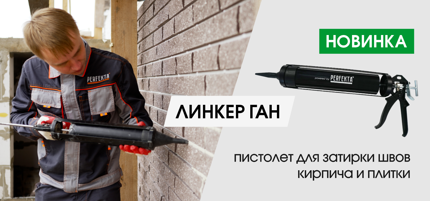 Новинка в ассортименте Линкер Ган