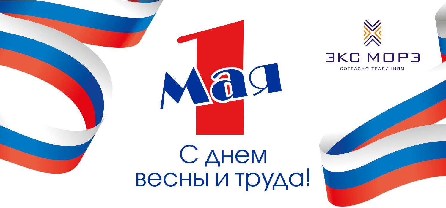 Поздравляем всех партнеров и коллег с праздником Весны и Труда