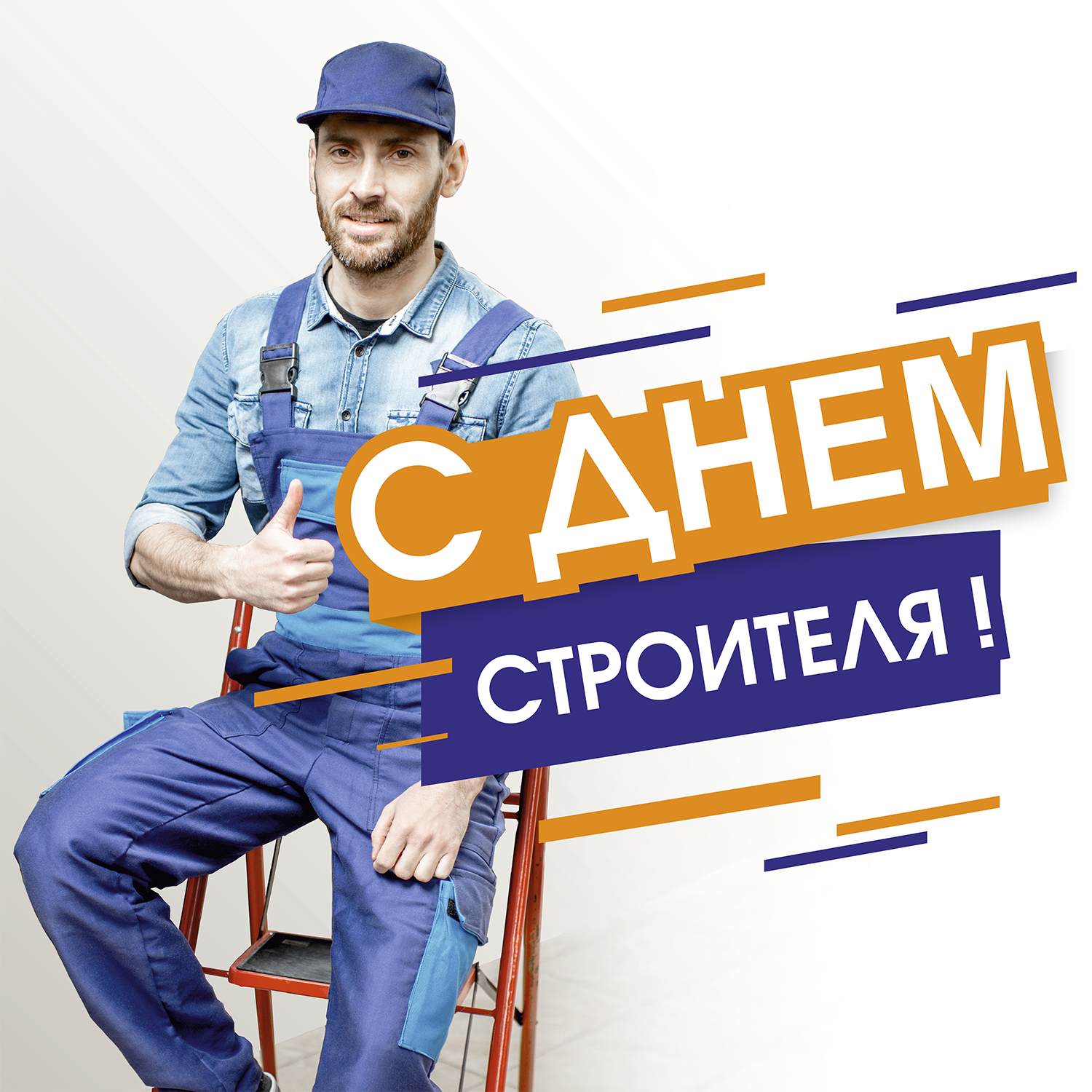День Строителя 2019