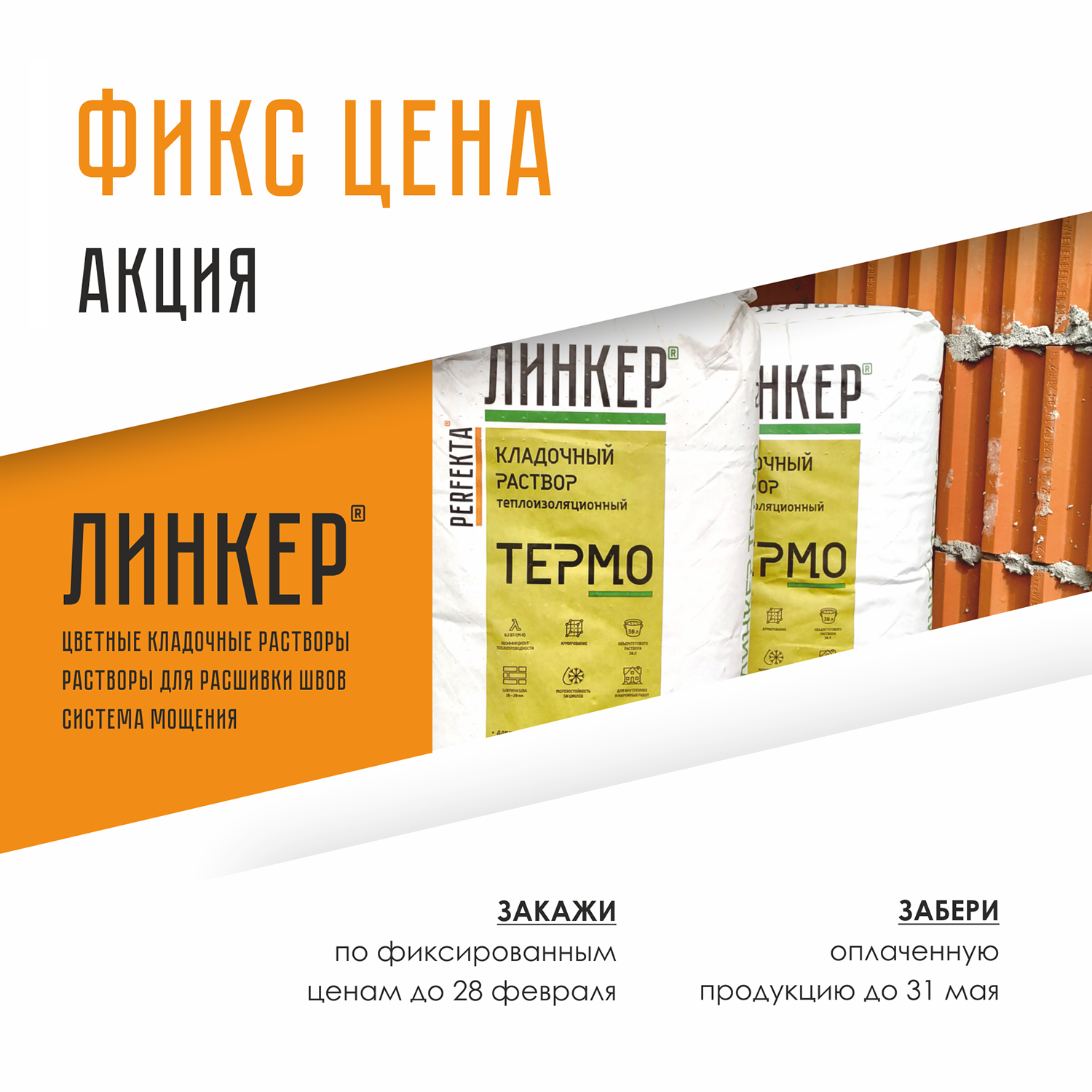 Фикс цена на Линкер 2020