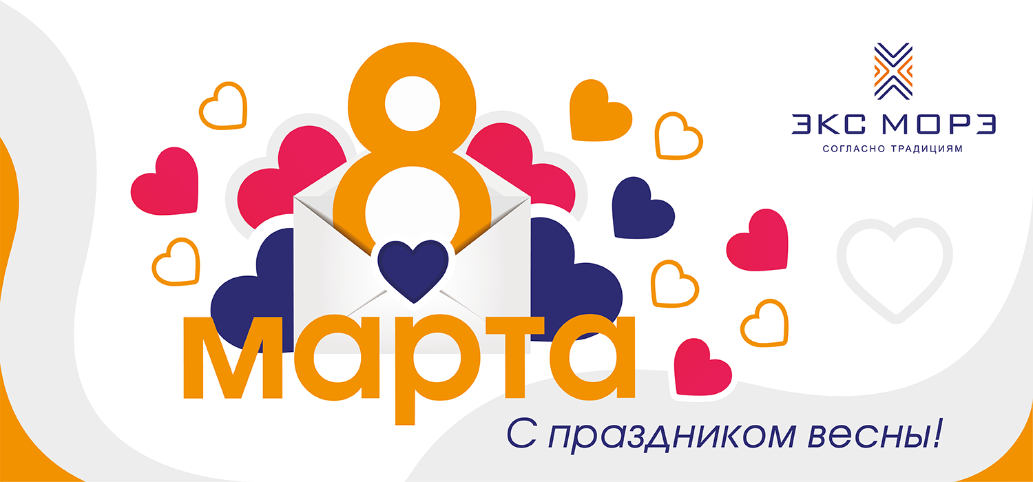 8 марта 2024 Экс Морэ
