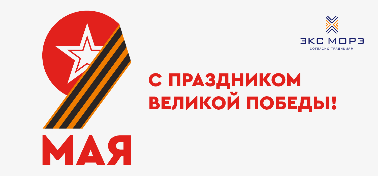 Экс Морэ поздравляет с Днем Победы!