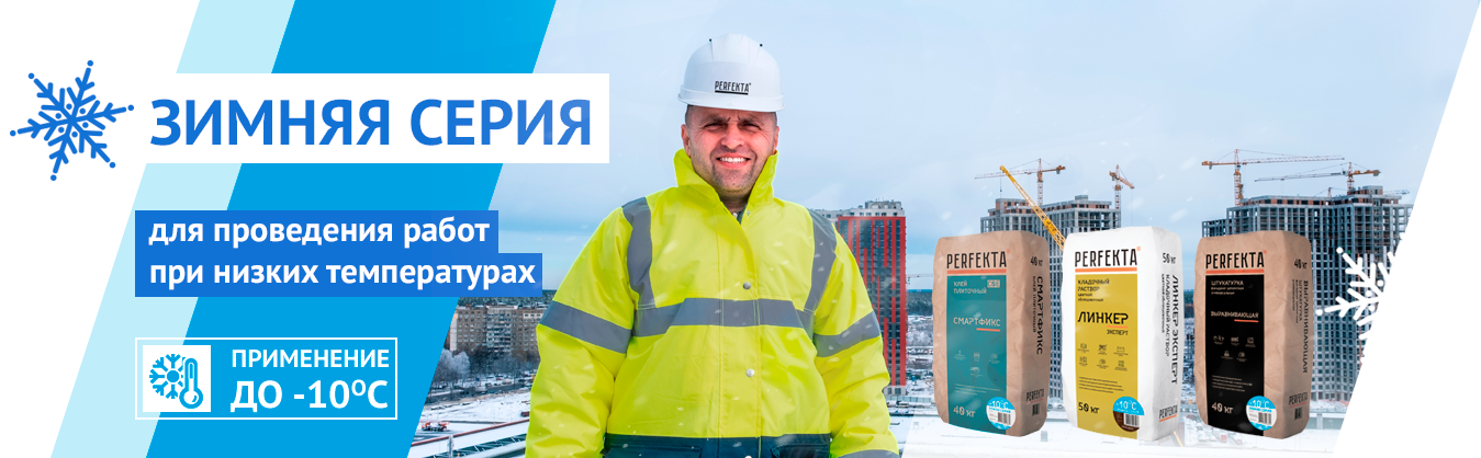 PERFEKTA Зимняя серия